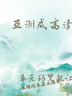 亚洲成高清