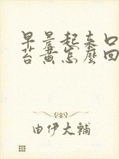 早晨起来口苦舌苔黄怎么回事