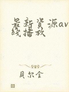 最新资源av在线播放