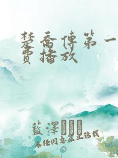 楚乔传第一部免费播放