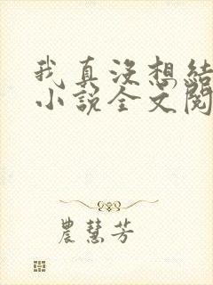 我真没想结婚啊小说全文阅读