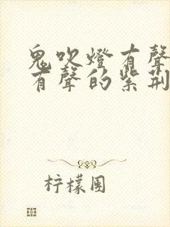 鬼吹灯有声小说有声的紫荆