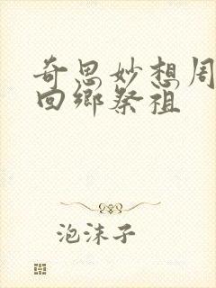 奇思妙想周梦莹回乡祭祖