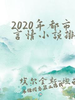 2020年都市言情小说排行榜