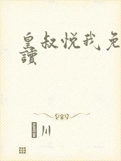 皇叔悦我免费阅读