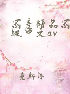 国产精品国产三级中文av