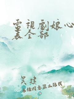 电视剧娘心演员表全部