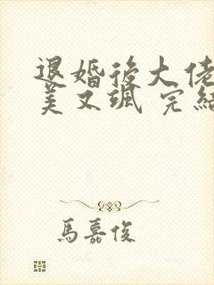 退婚后大佬她又美又飒 完结