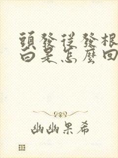 头发从发根开始白是怎么回事