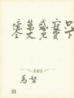 亿万盛宠只为你全文免费下载