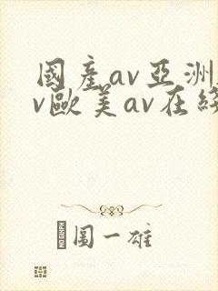 国产av亚洲av欧美av在线天堂