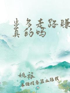 步多走路赚钱是真的吗