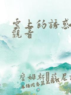 云上的诱惑在线观看
