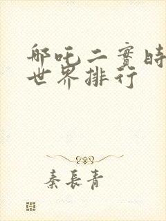 哪吒二实时票房世界排行