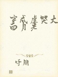 穿成虐哭大佬的白月光
