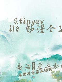 《tinyevil》动漫全集免费观看