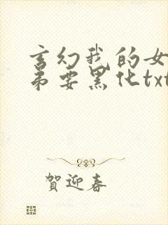 玄幻我的女帝徒弟要黑化txt下载