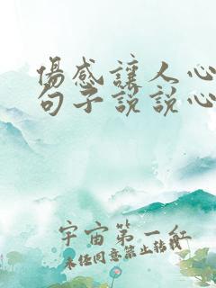 伤感让人心疼的句子说说心情