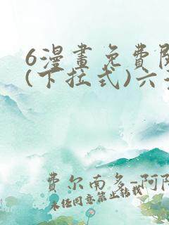 6漫画免费阅读(下拉式)六漫画入口