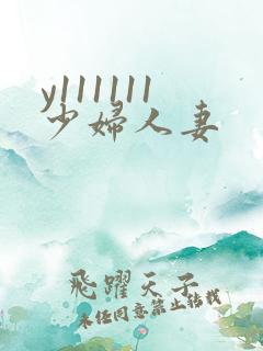 y111111少妇人妻