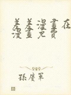 差差漫画在线看漫画免费