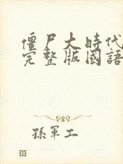 僵尸大时代高清完整版国语在线