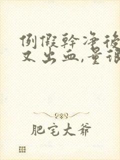 例假干净后十天又出血,量很少