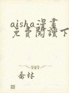 aisha漫画免费阅读下拉式六漫画星球