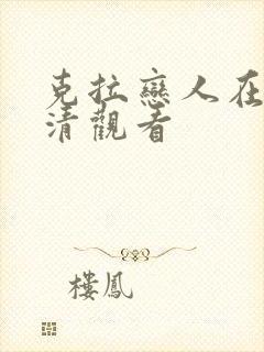 克拉恋人在线高清观看