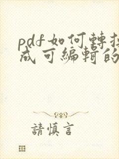 pdf如何转换成可编辑的word文档