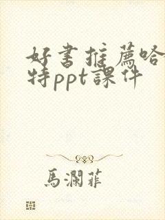 好书推荐哈利波特ppt课件