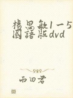 杨思敏1一5集国语版dvd