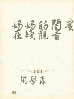 妈妈的闺蜜韩剧在线观看