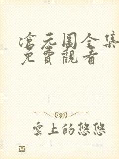 沧元图全集在线免费观看