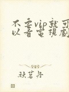 不要vip就可以看电视剧的软件