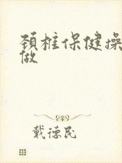 颈椎保健操怎么做
