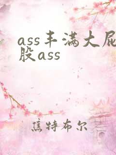 ass丰满大屁股ass