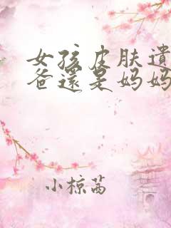 女孩皮肤遗传爸爸还是妈妈