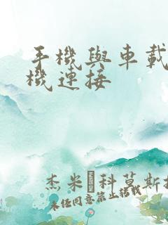 手机与车载收音机连接