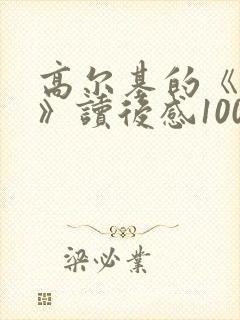 高尔基的《童年》读后感100字