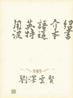 用英语介绍哈利波特这本书