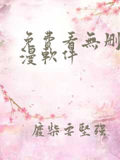免费看无删减韩漫软件