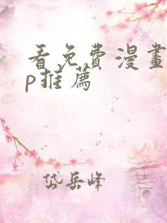 看免费漫画app推荐