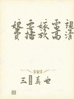 娘要嫁电视剧免费播放高清
