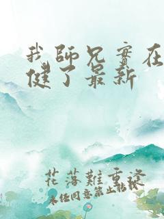 我师兄实在太稳健了最新