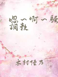 嗯～啊～骚男男调教