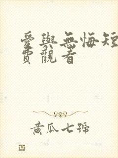 爱与无悔短剧免费观看