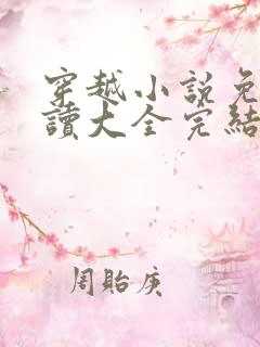 穿越小说免费阅读大全完结篇