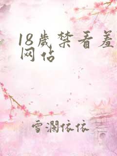 18岁禁看羞羞网站