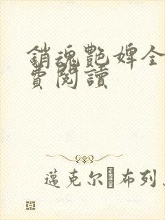销魂艳婢全集免费阅读